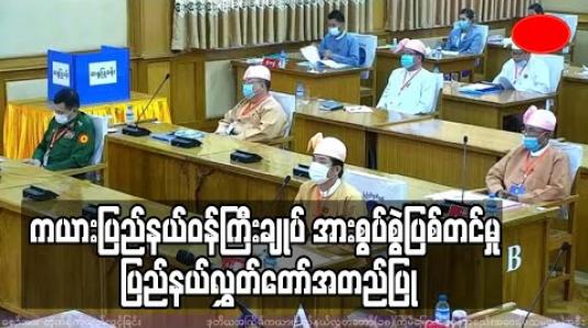 Embedded thumbnail for ကယားပြည်နယ်ဝန်ကြီးချုပ် ဦးအယ်လ်ဖောင်းရှိုအား စွပ်စွဲပြစ်တင်ရန် တိုင်ကြားထားမှုအပေါ် ပြည်နယ်လွှတ်တော်က အတည်ပြုခဲ့