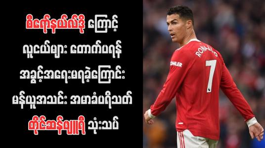 Embedded thumbnail for စီရော်နယ်လ်ဒိုကြောင့် လူငယ်များ တောက်ပရန် အခွင့်အရေးမရခဲ့ကြောင်း မန်ယူအသင်း အမာခံပရိသတ် တိုင်ဆန်ဖျူရီ သုံးသပ်