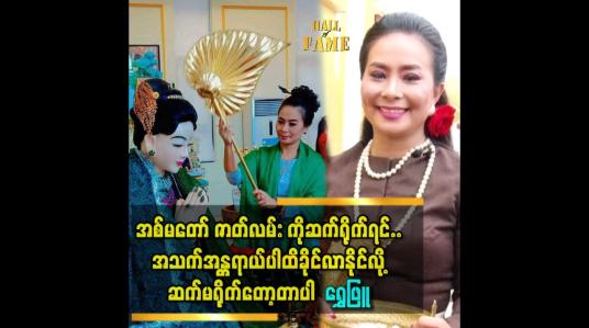 Embedded thumbnail for &amp;#039;&amp;#039;အစ်မတော် မြနန်းနွယ် ဇာတ်လမ်း ကို.. ဆက်မရိုက်တော့တဲ့ အပြင် ရိုက်ကူးခဲ့တဲ့ဇာတ်ဝင်ခန်းတွေကိုလည်း အသုံးပြုခွင့် မပေးဘူး&amp;#039;&amp;#039;