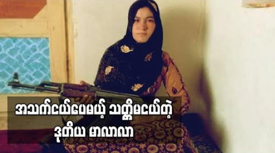 Embedded thumbnail for အသက်ငယ်ပေမယ့် သတ္တိမငယ်တဲ့ ဒုတိယမာလာလာ (ရုပ်သံ) 