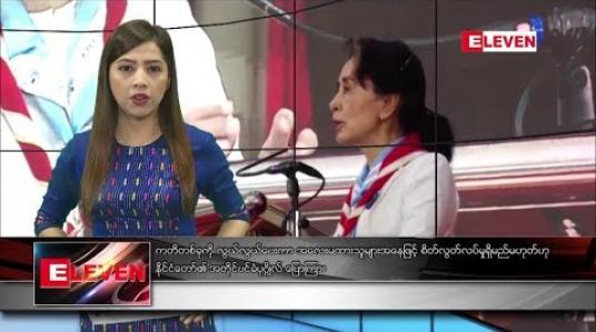 Embedded thumbnail for သြဂုတ်လ ၁၇ ရက်နေ့ နံနက်ပိုင်းသတင်းအစီအစဉ် 