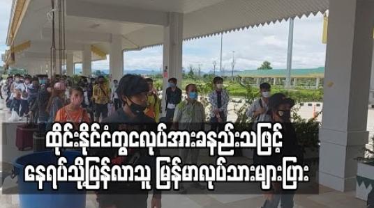 Embedded thumbnail for ထိုင်းနိုင်ငံတွင် အလုပ်ရုံအချို့ပြန်စနေသော်လည်းလုပ်အားခနည်းသဖြင့် နေရပ်သို့ပြန်လာသူ မြန်မာလုပ်သားများပြား (ရုပ်သံ) 