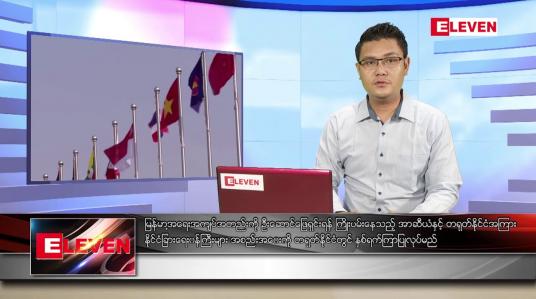 Embedded thumbnail for ဇွန် ၆ ရက် နံနက်ခင်းသတင်းအစီအစဉ် 