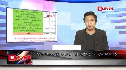 Embedded thumbnail for သြဂုတ် ၂၇ ရက် နံနက်ခင်းသတင်းအစီအစဉ် 