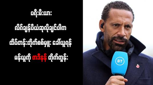 Embedded thumbnail for ပရီးမီးယားလိဂ်ချန်ပီယံဆုလိုချင်ပါက ထိပ်တန်းတိုက်စစ်မှူး ခေါ်ယူရန် မန်ယူကို ဖာဒီနန် တိုက်တွန်း