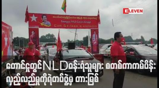 Embedded thumbnail for တောင်ငူတွင် NLD ဝန်းရံသူများမော်တော်ယာဉ် စတစ်ကာကမ်ပိန်းလုပ်ပြီး မြို့တွင်းလှည့်လည်မှုကိုရဲတပ်ဖွဲ့မှ လူစုခွဲတားမြစ်