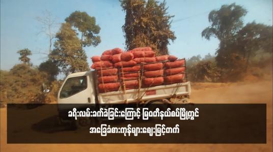 Embedded thumbnail for ခရီးလမ်းခက်ခဲခြင်းကြောင့် မြဝတီနယ်စပ်မြို့တွင် အခြေခံစားကုန်များဈေးမြင့်တက်