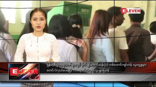 Embedded thumbnail for ဇန်နဝါရီ ၇ ရက် ညပိုင်းသတင်းအစီအစဉ်