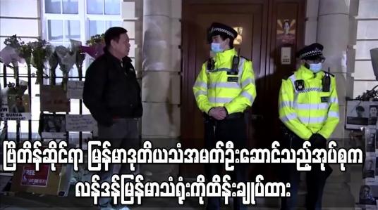 Embedded thumbnail for ဗြိတိန်ဆိုင်ရာ မြန်မာဒုတိယသံအမတ်ဦးဆောင်သည့်အုပ်စုက လန်ဒန်မြန်မာသံရုံးကိုထိန်းချုပ်ထား 