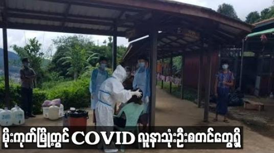 Embedded thumbnail for မိုးကုတ်မြို့တွင် COVID လူနာသုံးဦး စတင်တွေ့ရှိ