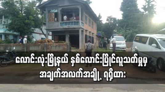 Embedded thumbnail for လောင်းလုံးမြို့နယ် နှစ်လောင်းပြိုင်လူသတ်မှုမှ အချက်အလက်အချို့ ရရှိထားပြီး မကြာမီဖော်ထုတ် ဖမ်းဆီးနိုင်မည်ဟုဆို 