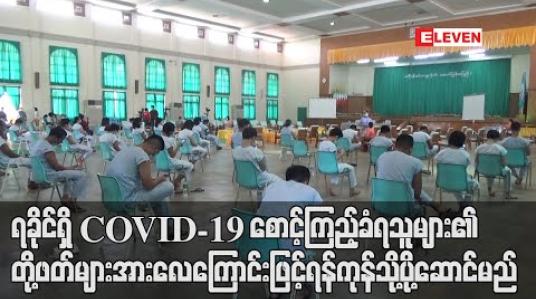 Embedded thumbnail for ရခိုင်ပြည်နယ်ရှိ COVID-19 စောင့်ကြည့်ခံရသူများ၏ နှာခေါင်း၊ အာခေါင်တို့ဖတ်နမူနာများအားလေကြောင်းလိုင်းများပြန်ဖွင့်ပါကလေယာဉ်ဖြင့် ရန်ကုန်မြို့ရှိ ဓါတ်ခွဲခန်းသို့ ပို့ဆောင်စစ်ဆေးမည် (ရုပ်သံ) 