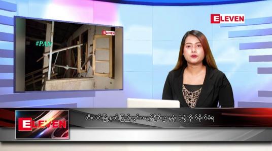Embedded thumbnail for ဧပြီ ၂၆ ရက်ညပိုင်းသတင်းအစီအစဉ်(တိုက်ရိုက်ထုတ်လွှင့်မှု)