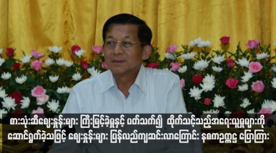 Embedded thumbnail for စားသုံးဆီဈေးနှုန်းများ ကြီးမြင့်ခဲ့မှုနှင့် ပတ်သက်၍  ထိုက်သင့်သည့်အရေးယူမှုများကို ဆောင်ရွက်ခဲ့သဖြင့် ဈေးနှုန်းများ ပြန်လည်ကျဆင်းလာကြောင်း နစကဥက္ကဋ္ဌ ပြောကြား