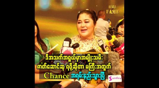 Embedded thumbnail for ဒီအသက်အရွယ် အမျိုးသမီးဇာတ်ဆောင်ဆု ရဖို့ဆိုတာ မကြီးအတြက္ Chance အရမ်းနည်းသွားပြီ