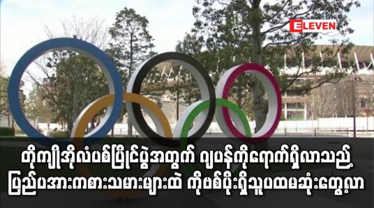 Embedded thumbnail for တိုကျိုအိုလံပစ်ပြိုင်ပွဲအတွက် ဂျပန်ကို ရောက်ရှိလာသည့် ပြည်ပ အားကစားသမားများထဲ ကိုဗစ်ပိုးရှိသူ ပထမဆုံး တွေ့လာ