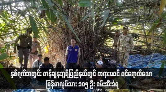 Embedded thumbnail for နှစ်ရက်အတွင်း ကန်ချနဘူရီပြည်နယ်တွင် တရားမဝင် ဝင်ရောက်သော မြန်မာလုပ်သား ၁၀၅ ဦး ဖမ်းဆီးခံရ (ရုပ်သံ)