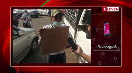 Embedded thumbnail for ဝန်ကြီးချုပ်အမည်အသုံးချပြီး အကျိုးအမြတ်ထုတ်နေသည့် လွှတ်တော်အမတ်အချို့ကို အရေးယူပေးရန် တစ်ကိုယ်တော် ဆန္ဒဖော်ထုတ်သူကို ပုဒ်မ ၁၉ဖြင့် အမှုဖွင့်ထား