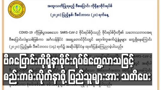 Embedded thumbnail for ကမ္ဘာပေါ်တွင် ပိုမိုကူးစက်ပျံ့နှံ့လွယ်သည့် ဗီဇပြောင်းကိုရိုနာဗိုင်းရပ်စ်သစ်ကို တွေ့နေရသဖြင့် ပြည်သူများ COVID-19 ကာကွယ်ရေးစည်းကမ်းများကို ပိုမိုလိုက်နာကျရန် ကျန်းမာရေးနှင့်အားကစားဝန်ကြီးဌာနထုတ်ပြန် 