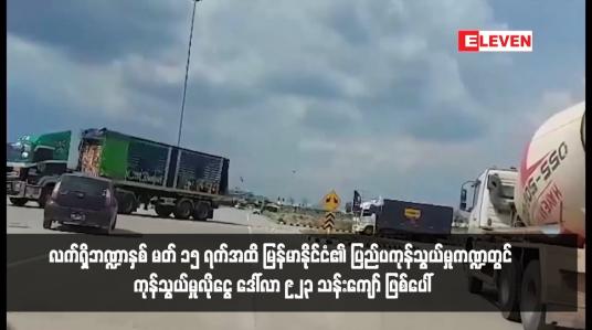 Embedded thumbnail for လက်ရှိဘဏ္ဍာနှစ် မတ် ၁၅ ရက်အထိ မြန်မာနိုင်ငံ၏ ပြည်ပကုန်သွယ်မှုကဏ္ဍတွင် ကုန်သွယ်မှုလိုငွေ ဒေါ်လာ ၉၂၃ သန်းကျော် ဖြစ်ပေါ်