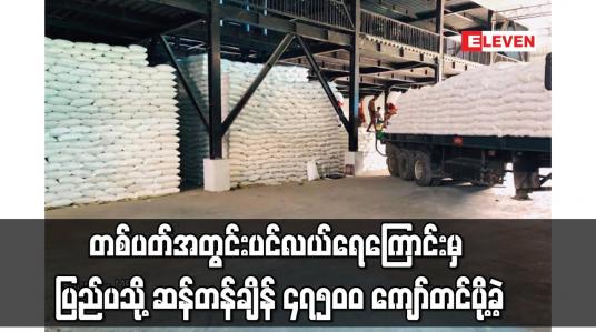 Embedded thumbnail for တစ်ပတ်အတွင်း ပင်လယ်ရေကြောင်းမှ ပြည်ပသို့ ဆန်တန်ချိန် ၄၇၅၀၀ ကျော်တင်ပို့ခဲ့ရာ အိုင်ဗရီကို့စ်နိုင်ငံသို့ တင်ပို့မှု အများဆုံး ဖြစ်