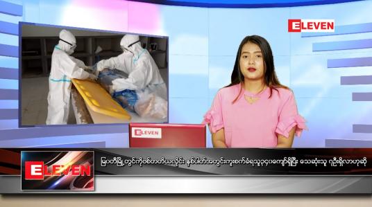 Embedded thumbnail for ဇူလိုင် (၆)ရက်နေ့ ညနေခင်းသတင်းအစီအစဉ်