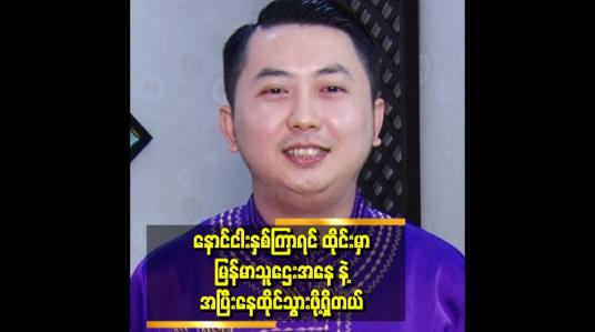 Embedded thumbnail for နိုင်ငံခြားမှာ သူဌေးတစ်ယောက် အနေနဲ့ ဘဝကို ဖြတ်သန်းချင်တယ်ဆိုတဲ့ &amp;#039;&amp;#039;....စိုင်းဝမ်း