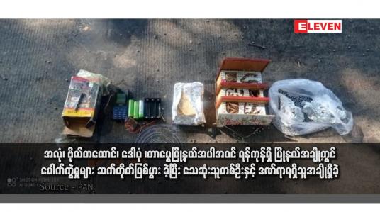 Embedded thumbnail for အလုံ၊ ဗိုလ်တထောင်၊ ဒေါပုံ ၊တာမွေမြို့နယ်အပါအဝင် ရန်ကုန်ရှိ မြို့နယ်အချို့တွင် ပေါက်ကွဲမှုများ ဆက်တိုက်ဖြစ်ပွားခဲ့ပြီး သေဆုံးသူတစ်ဦးနှင့် ဒဏ်ရာရရှိသူအချို့ရှိခဲ့