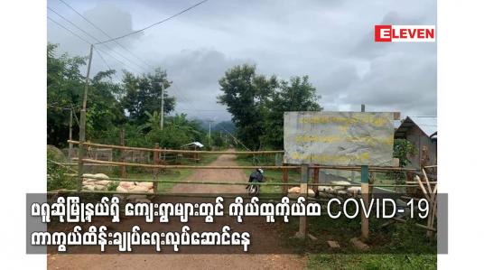 Embedded thumbnail for ဖရူဆိုမြို့နယ်ရှိ ကျေးရွာများတွင် ကိုယ်ထူကိုယ်ထ COVID-19 ကာကွယ်ထိန်းချုပ်ရေးလုပ်ဆောင်နေ