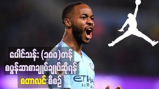 Embedded thumbnail for Air Jordan နှင့် ပေါင်သန်း (၁၀၀)တန်စပွန်ဆာစာချုပ်ချုပ်ဆိုရန် စတာလင် စီစဉ်