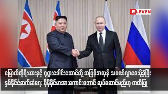 Embedded thumbnail for မြောက်ကိုရီးယားနှင့် ရုရှားခေါင်းဆောင်တို့ အပြန်အလှန် သဝဏ်လွှာပေးပို့ခဲ့ပြီး နှစ်နိုင်ငံဆက်ဆံရေး ပိုမိုခိုင်မာအားကောင်းအောင် လုပ်ဆောင်မည်ဟု ကတိပြု
