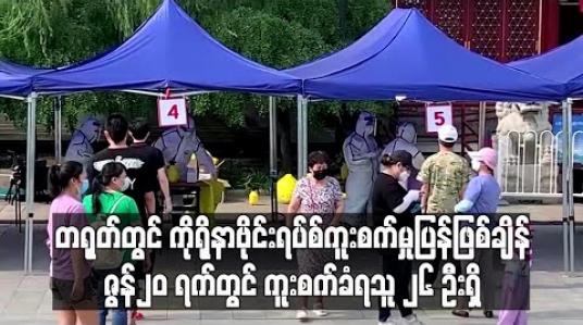 Embedded thumbnail for ကိုရိုနာဗိုင်းရပ်စ်ကူးစက်မှုပြန်ဖြစ်ချိန် ဇွန် ၂၀ ရက်ကူးစက်မှုတွင် ၂၆ဦးရှိနေပြီး ၂၂ ဦးမှာ ပေကျင်းမှဖြစ်ဟု တရုတ်ထုတ်ပြန်