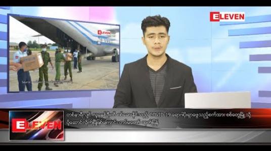 Embedded thumbnail for သြဂုတ်လ ၂၃ ရက်နေ့ နံနက်ခင်းသတင်းအစီအစဉ်