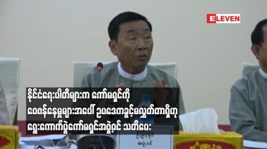 Embedded thumbnail for နိုင်ငံရေးပါတီများက ကော်မရှင်ကို ဝေဖန်နေမှုများအပေါ် ဥပဒေကခွင့်မလွှတ်တာရှိဟု သတိပေး