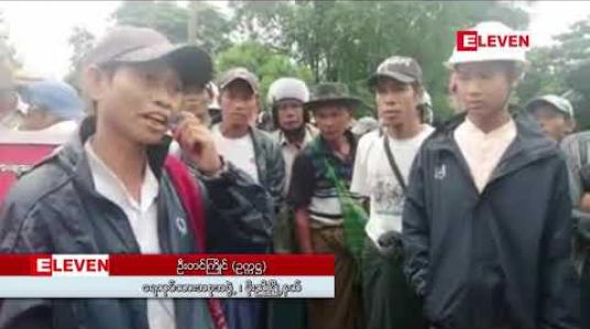 Embedded thumbnail for မြို့မရှောက်ပင်ထုံးအင်းပယ်ဖျက်ပေးမည်အဆို် လှိုင်မြစ်အတွင်း ဘုံငါးဖမ်းကွက်ဖော်ဆောင်ပေး