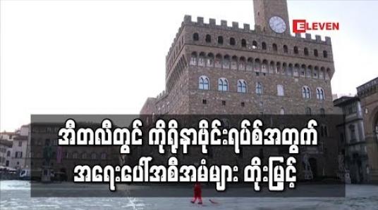 Embedded thumbnail for  အီတလီ တစ်နိုင်ငံလုံးတွင် ကိုရိုနာဗိုင်းရပ်စ် အန္တရာယ်ကြောင့် အရေးပေါ်အစီအမံများ တိုးမြှင့် 