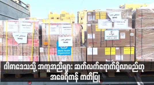 Embedded thumbnail for ဂါဇာဒေသသို့ အကူအညီများ ဆက်လက်ရောက်ရှိလာမည်ဟု အမေရိကန် ကတိပြု (ရုပ်သံ)
