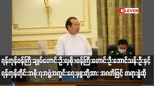 Embedded thumbnail for ရန်ကုန်ဝန်ကြီးချုပ်ဟောင်းဦးလှစိုး၊ဝန်ကြီးဟောင်းဦးအောင်သန်းဦးနှင့် ရန်ကုန်တိုင်းအစိုးရအဖွဲ့