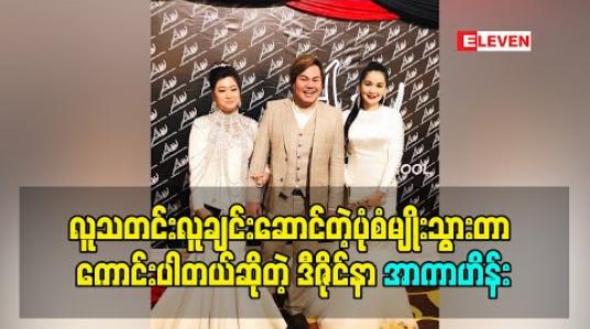 Embedded thumbnail for လူသတင်းလူချင်းဆောင်တဲ့ပုံစံမျိုးသွားတာ ကောင်းပါတယ်ဆိုတဲ့ ဒီဇိုင်နာ အာကာဟိန်း 