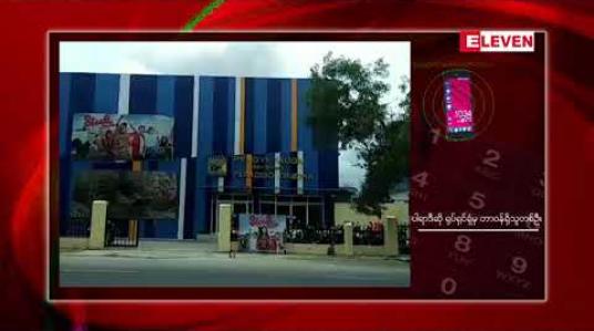 Embedded thumbnail for လူမှုကွန်ယက်တွင် ပျံံံနှံ့ခဲ့သည့် မန္တလေးရှိ ရုပ်ရှင်ရုံတစ်ရုံ တွင် လျှပ်စစ်ဓာတ်အား ခကောက်ခံမှုမှာ လျှပ်စစ်မီးမလုံလောက်သည့်နယ်မြို့များ တွင် ယခင်ကတည်းက ကောက်ခံခြင်းဖြစ်ကြောင်း ကုမ္ပဏီဘက်မှ ရှင်းလင်း 