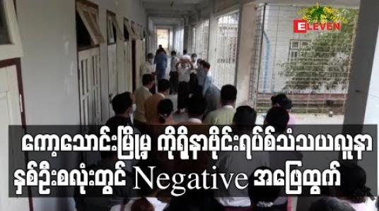 Embedded thumbnail for ကော့သောင်းမြို့မှ ကိုရိုနာဗိုင်းရပ်စ်သံသယလူနာနှစ်ဦးလုံးမှာ  Negative အဖြေထွက်