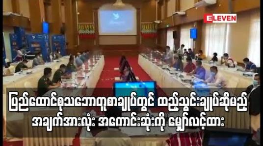 Embedded thumbnail for ပြည်ထောင်စု သဘောတူစာချုပ်တွင် ထည့်သွင်းချုပ်ဆိုမည့် အချက်အားလုံး သဘောတူညီမှု မရသေးသော်လည်း အကောင်းဆုံးကို မျှော်လင့်ထားဟု PPST ပြောရေးဆိုခွင့်ရှိသူ ပြောကြား 