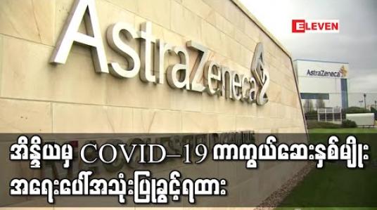 Embedded thumbnail for အိန္ဒိယမှ COVID – 19 ကာကွယ်ဆေးနှစ်မျိုး အရေးပေါ်အသုံးပြုခွင့်ရထားပြီး အခြားတိုင်းပြည်များသို့ပေးပို့ရန် လမ်းကြောင်းပေါ် အသင့်ဖြစ်နေပြီဟုဆို 