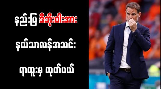 Embedded thumbnail for နည်းပြ ဒီဘိုးဝါးအား နယ်သာလန်အသင်း ရာထူးမှ ထုတ်ပယ်