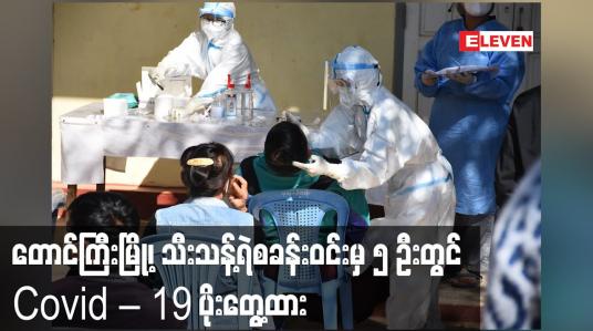 Embedded thumbnail for တောင်ကြီးမြို့၊သီးသန့်ရဲစခန်းဝင်းအတွင်းရှိ ရဲတပ်ဖွဲ့ဝင်နှင့် မိသားစုများအားလုံးကို Test Kit ဖြင့် စစ်ဆေးရာ လတ်တလော ၅ ဦး တွင် Covid – 19 ပိုးတွေ့ထား