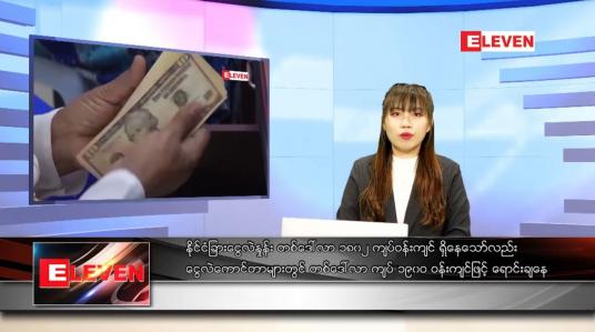 Embedded thumbnail for နိုဝင်ဘာလ ၂၉ ရက် နောက်ဆုံးရညနေခင်းသတင်း 