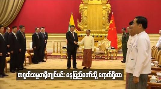 Embedded thumbnail for ၁၉ နှစ်အတွင်း တရုတ်သမ္မတတစ်ဦး၏ ပထမဆုံးခရီးစဉ်အဖြစ် သမ္မတရှီကျင်ပင်း မြန်မာနိုင်ငံသို့ လာရောက်