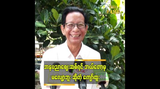 Embedded thumbnail for ကြိုက်ရင် ရိုက် မကြိုက်ရင် မရိုက်နဲ့...  သရုပ်ဆောင် ကျော် ထူး