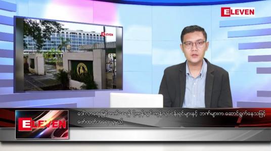 Embedded thumbnail for ဖေဖော်ဝါရီ ၁၂ ရက် နံနက်ခင်းသတင်းအစီအစဉ် (နံနက် ၇ နာရီခွဲ တိုက်ရိုက်ထုတ်လွှင့်မှု)