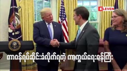 Embedded thumbnail for အမေရိကန်ကာကွယ်ရေးဝန်ကြီး Mark Esper ကို ထရန့်က တာဝန်မှ ရပ်ဆိုင်း 